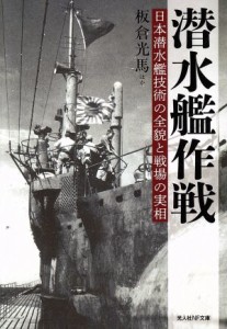 【中古】 潜水艦作戦 日本潜水艦技術の全貌と戦場の実相 光人社ＮＦ文庫／板倉光馬(著者)