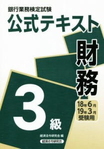 【中古】 財務３級　公式テキスト(１８年６月・１９年３月) 銀行業務検定試験／経済法令研究会(編者)