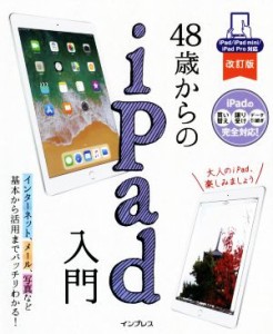 【中古】 ４８歳からのｉＰａｄ入門　改訂版 ｉＰａｄ／ｉＰａｄ　ｍｉｎｉ／ｉＰａｄ　Ｐｒｏ対応／リブロワークス(著者)