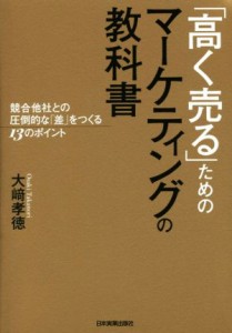 【中古】 「高く売る」ためのマーケティングの教科書 競合他社との圧倒的な「差」をつくる１３のポイント／大崎孝徳(著者)