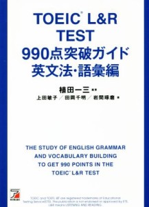 【中古】 ＴＯＥＩＣ　Ｌ＆Ｒテスト　９９０点突破ガイド　英文法・語彙編／植田一三(著者),上田敏子(著者),田岡千明　(著者),岩間琢磨(