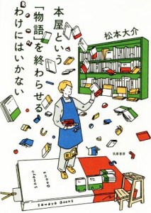 【中古】 本屋という「物語」を終わらせるわけにはいかない／松本大介(著者)