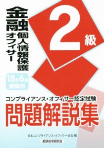 【中古】 金融個人情報保護オフィサー２級　問題解説集(１８年６月受験用) コンプライアンス・オフィサー認定試験／日本コンプライアンス