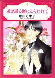 【中古】 透き通る海にとらわれて エメラルドＣロマンス／原田万木子(著者),ティア・エンフィールド