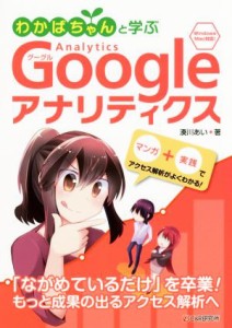 【中古】 わかばちゃんと学ぶ　Ｇｏｏｇｌｅアナリティクス Ｗｉｎｄｏｗｓ　Ｍａｃ対応！／湊川あい(著者)