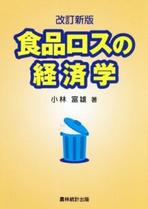 【中古】 食品ロスの経済学　改訂新版／小林富雄(著者)