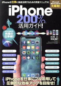 【中古】 ｉＰｈｏｎｅ２００％！活用ガイド！ ｉＰｈｏｎｅを仕事に徹底活用するための究極マニュアル！／スタンダーズ