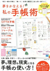 【中古】 夢をかなえる！私の手帳術 毎日一緒の手帳に「書いて」仕事も勉強も人生も思い通りに！ ｅ−ＭＯＯＫ／宝島社