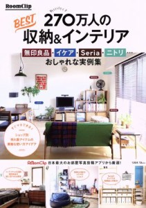 【中古】 ＲｏｏｍＣｌｉｐ　２７０万人のＢＥＳＴ収納＆インテリア 無印良品・イケア・Ｓｅｒｉａ・ニトリ…おしゃれな実例集 ＴＪ　Ｍ