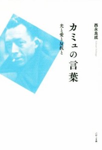 【中古】 カミュの言葉　光と愛と反抗と／西永良成(著者)