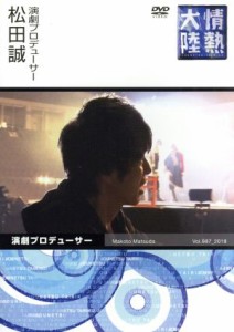 【中古】 情熱大陸×松田誠／松田誠