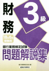 【中古】 財務３級問題解説集(２０１８年６月受験用) 銀行業務検定試験／銀行業務検定協会(編者)