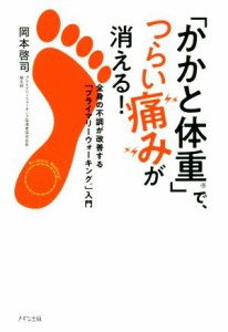 【中古】 「かかと体重」でつらい痛みが消える！ 全身の不調が改善する「プライマリーウォーキング」入門／岡本啓司(著者)