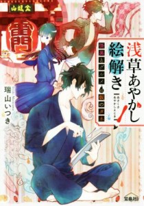 【中古】 浅草あやかし絵解き　怪異とグルメは飯のタネ 宝島社文庫／瑞山いつき(著者)