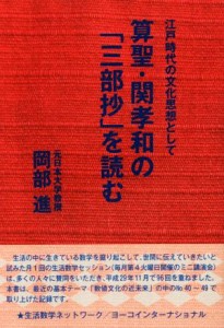 【中古】 算聖・関孝和の「三部抄」を読む 江戸時代の文化思想として 続・生活数学シリーズＮｏ．３／岡部進(著者)