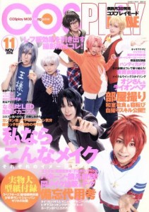 【中古】 ＣＯＳＰＬＡＹ　ＭＯＤＥ(２０１６　１１　ＮＯＶ) 隔月刊誌／シムサム・メディア