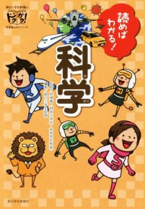 【中古】 読めばわかる！科学 朝日小学生新聞のドクガク！学習読みものシリーズ／朝日小学生新聞(著者),柿澤壽