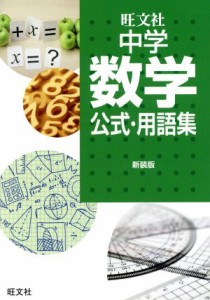 【中古】 中学数学公式・用語集　新装版／旺文社(編者)