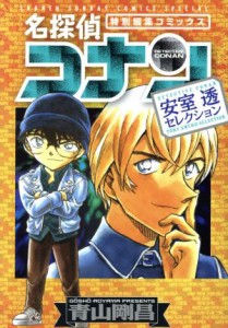 【中古】 名探偵コナン　安室透セレクション 特別編集コミックス サンデーＣＳＰ／青山剛昌(著者)