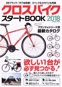 【中古】 クロスバイクスタートＢＯＯＫ(２０１８) ＣＯＳＭＩＣ　ＭＯＯＫ／コスミック出版(その他)