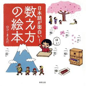 【中古】 日本語が面白い！数え方の絵本／ロコ・まえだ(著者)