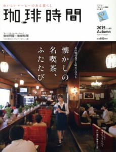 【中古】 珈琲時間(２０１５　Ａｕｔｕｍｎ　１１月号) 季刊誌／大誠社