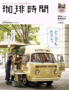 【中古】 珈琲時間(２０１６　Ａｕｔｕｍｎ　１１月号) 季刊誌／大誠社