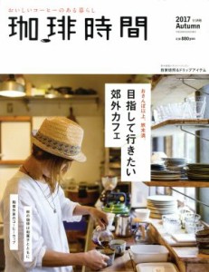 【中古】 珈琲時間(２０１７　Ａｕｔｕｍｎ　１１月号) 季刊誌／大誠社