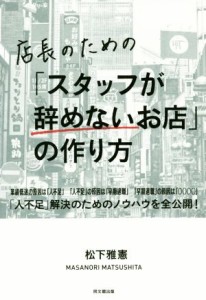 【中古】 店長のための「スタッフが辞めないお店」の作り方／松下雅憲(著者)