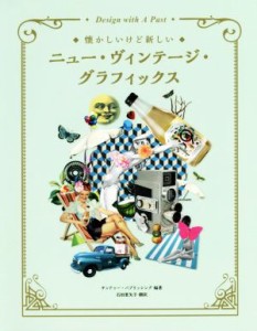 【中古】 ニュー・ヴィンテージ・グラフィックス 懐かしいけど新しい／サンドゥー・パブリッシング(著者),石田亜矢子(訳者)