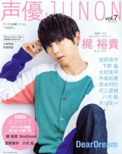 【中古】 声優ＪＵＮＯＮ(ｖｏｌ．７) 別冊Ｊｕｎｏｎ／主婦と生活社