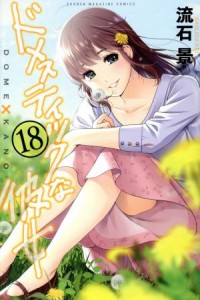 【中古】 ドメスティックな彼女(１８) マガジンＫＣ／流石景(著者)