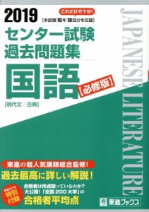 【中古】 センター試験過去問題集　国語　現代文／古典　必修版(２０１９) 東進ブックス／東進ハイスクール(著者),東進衛星予備校(著者)