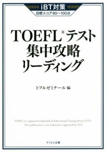 【中古】 ＴＯＥＦＬテスト集中攻略リーディング ｉＢＴ対策／トフルゼミナール(編者)