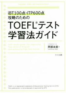 【中古】 ＴＯＥＦＬテスト学習法ガイド ｉＢＴ１００点・ＩＴＰ６００点攻略のための／阿部友直(著者)