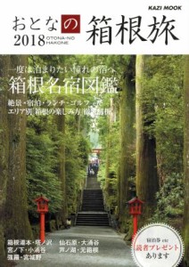 【中古】 おとなの箱根旅(２０１８) ＫＡＺＩ　ＭＯＯＫ／舵社