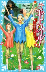 【中古】 エトワール！(４) 白雪姫と小人たち 講談社青い鳥文庫／梅田みか(著者),結布