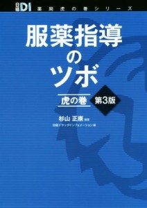 【中古】 服薬指導のツボ虎の巻　第３版 日経ＤＩ薬局虎の巻シリーズ／杉山正康(著者),日経ドラッグインフォメーション(編者)