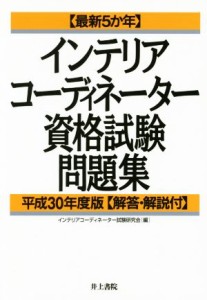 【中古】 インテリアコーディネーター資格試験問題集(平成３０年度版) 最新５か年／インテリアコーディネーター試験研究会(編者)