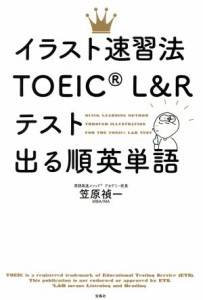 【中古】 イラスト速習法　ＴＯＥＩＣ　Ｌ＆Ｒテスト　出る順英単語／笠原禎一(著者)