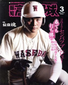 【中古】 報知高校野球(２０１７　３　Ｍａｒ．) 隔月刊誌／報知新聞社