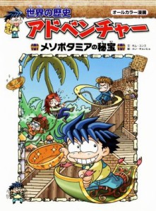 【中古】 世界の歴史アドベンチャー　メソポタミアの秘宝 オールカラー漫画／キム・ユンス(著者),カン・キョンヒョ