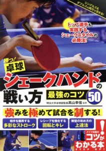 【中古】 勝つ！卓球　シェークハンドの戦い方最強のコツ５０ コツがわかる本／高山幸信