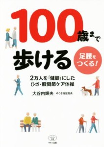 【中古】 １００歳まで歩ける足腰をつくる！ ２万人を「健脚」にしたひざ・股関節ケア体操 ビタミン文庫／大谷内輝夫(著者)