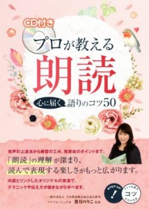 【中古】 プロが教える朗読　心に届く語りのコツ５０／葉月のりこ