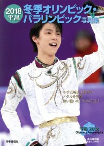 【中古】 ２０１８平昌冬季オリンピック・パラリンピック写真集　永久保存版／時事通信社(編者)