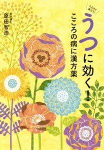 【中古】 うつに効く！こころの病に漢方薬／原田智浩(著者)