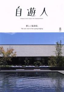 【中古】 自遊人(２０１７年８月号) 季刊誌／自遊人