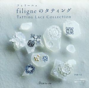 【中古】 ｆｉｌｉｇｎｅのタティング ＴＡＴＴＩＮＧ　ＬＡＣＥ　ＣＯＬＬＥＣＴＩＯＮ／伊禮千晶(著者)