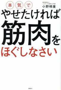 【中古】 本気でやせたければ筋肉をほぐしなさい 講談社の実用ＢＯＯＫ／小野晴康(著者)